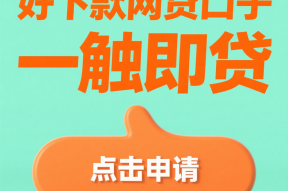 6万元网上贷款平台推荐：快速下款、低利率的靠谱选择